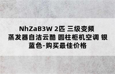 GREE 格力 KFR-50LW/NhZaB3W 2匹 三级变频 蒸发器自洁云酷 圆柱柜机空调 银蓝色-购买最佳价格